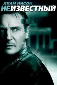 Неизвестный Смотреть Онлайн Фильм Бесплатно